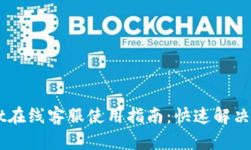 TP Wallet在线客服使用指南:快速解决您的问题!