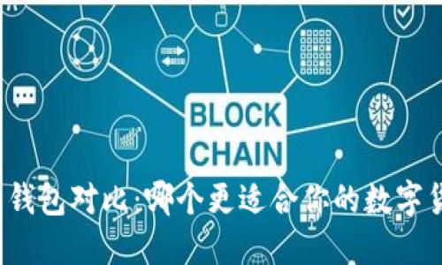 TP与比特钱包对比：哪个更适合你的数字货币管理？