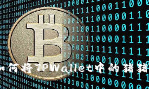 : 详细指南:如何将TPWallet中的猪猪币充入交易所