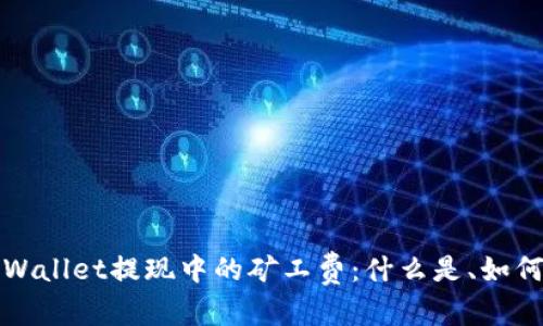 和关键词
深入解析TPWallet提现中的矿工费:什么是、如何计算及技巧