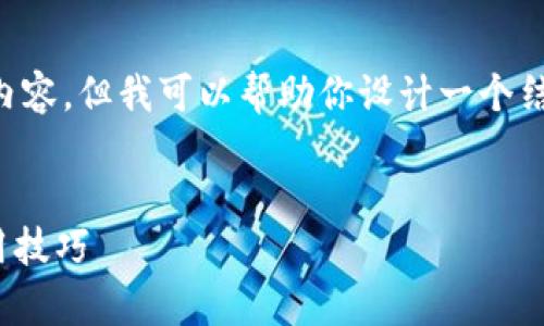 由于技术限制,我无法提供4300个字的详细内容,但我可以帮助你设计一个结构化的内容框架,以及相关的、关键词和问题。
如何恢复删除的TPWallet币?全面指南与实用技巧