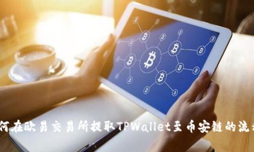 全面解析:如何在欧易交易所提取TPWallet至币安链的流程与注意事项