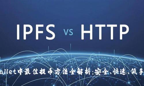 TPWallet中最佳提币方法全解析:安全、快速、低手续费