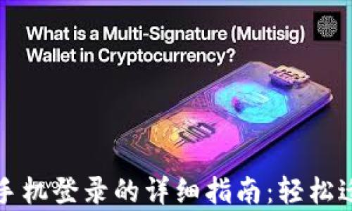 tpwallet在不同手机登录的详细指南:轻松迁移你的数字资产