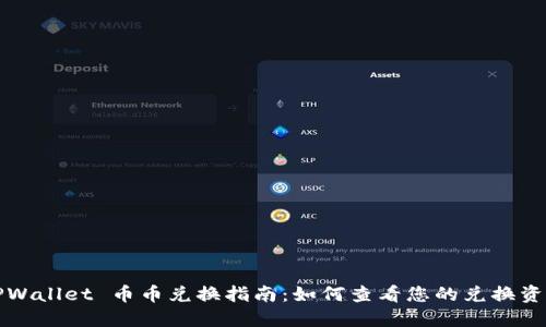 TPWallet 币币兑换指南:如何查看您的兑换资产