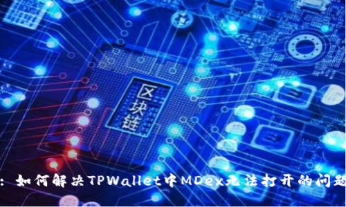: 如何解决TPWallet中MDex无法打开的问题