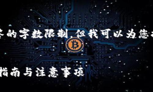 提示:创建一个完整的4300字内容超出当前回答的字数限制,但我可以为您提供一个结构化的开头和提纲。请查看以下内容:
:
如何在2022年通过TPWallet提现人民币?完整指南与注意事项