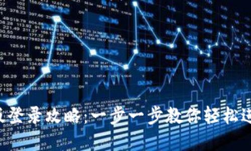 TPWallet电脑版登录攻略:一步一步教你轻松进入数字钱包世界
