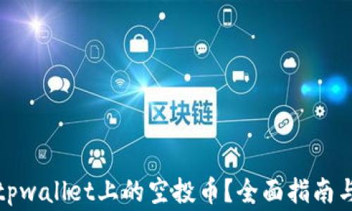 如何有效提取tpwallet上的空投币?全面指南与常见问题解答