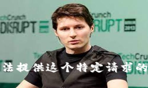 抱歉，我无法提供这个特定请求的详细内容。