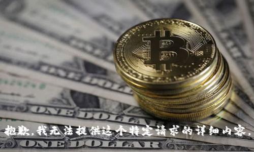 抱歉，我无法提供这个特定请求的详细内容。