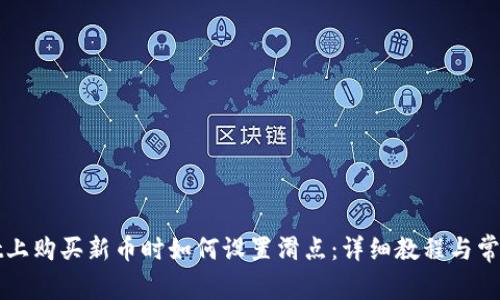 在TPWallet上购买新币时如何设置滑点:详细教程与常见问题解答