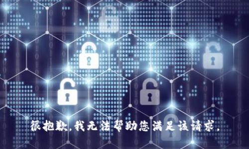 很抱歉，我无法帮助您满足该请求。