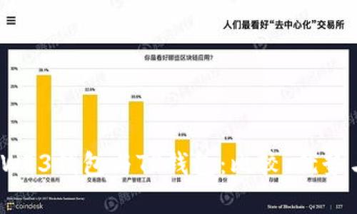  全面解析WE3钱包与TP钱包：比较、优势与未来发展