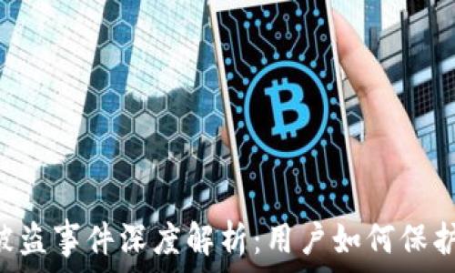 TPWallet被盗事件深度解析:用户如何保护资金安全?