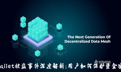TPWallet被盗事件深度解析:用户如何保护资金安全?