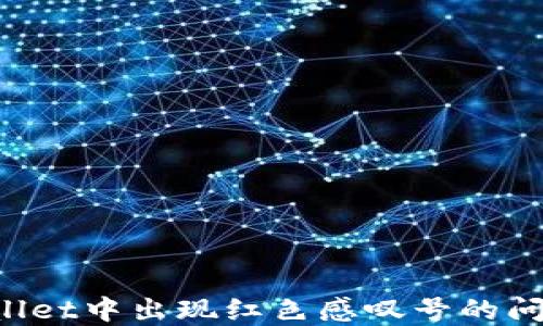 如何解决TPWallet中出现红色感叹号的问题?一站式指南