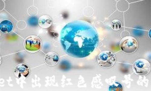 如何解决TPWallet中出现红色感叹号的问题?一站式指南
