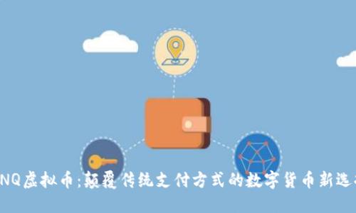 BNQ虚拟币:颠覆传统支付方式的数字货币新选择