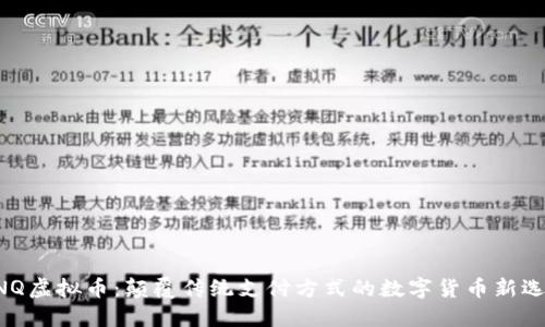 BNQ虚拟币:颠覆传统支付方式的数字货币新选择
