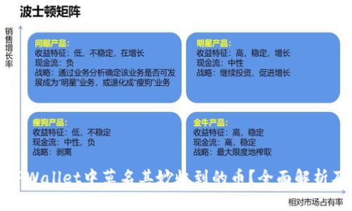 和关键词
如何应对TPWallet中莫名其妙收到的币?全面解析及处理指南
