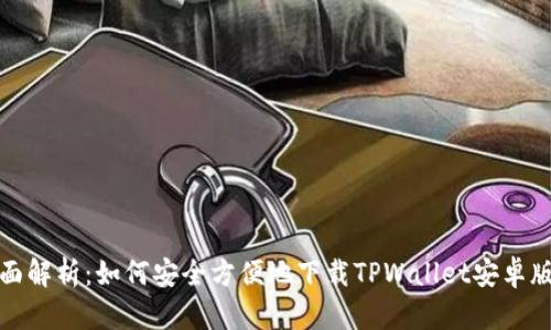 全面解析:如何安全方便地下载TPWallet安卓版本