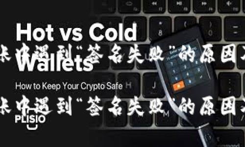 在TPWallet转账中遇到“签名失败”的原因及解决方案解析
在TPWallet转账中遇到“签名失败”的原因及解决方案解析