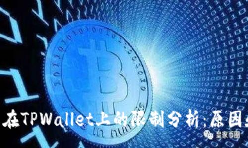 :
ADA币在TPWallet上的限制分析:原因和影响