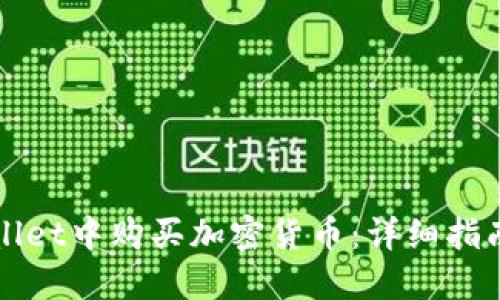 如何在TPWallet中购买加密货币:详细指南与实用技巧