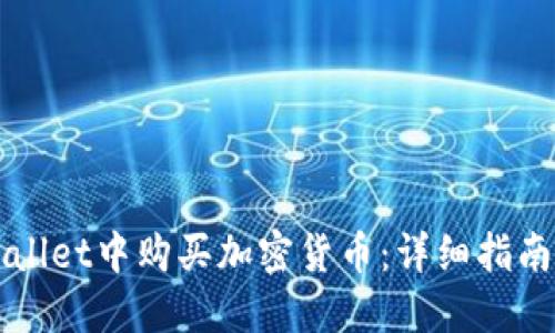 如何在TPWallet中购买加密货币:详细指南与实用技巧