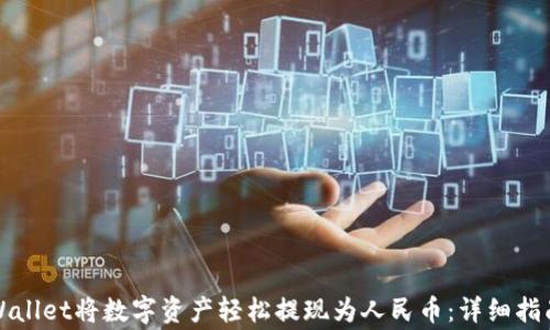 如何通过TPWallet将数字资产轻松提现为人民币:详细指南与注意事项