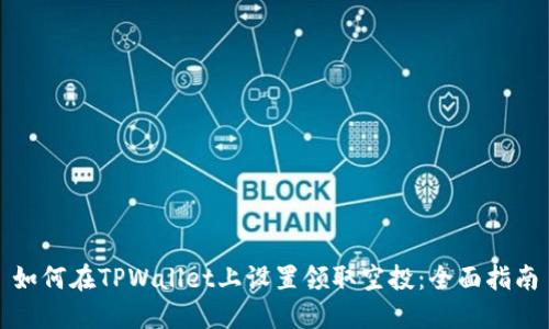 如何在TPWallet上设置领取空投:全面指南
