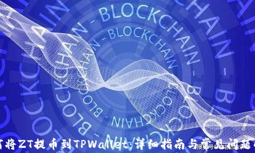 如何将ZT提币到TPWallet:详细指南与常见问题解答