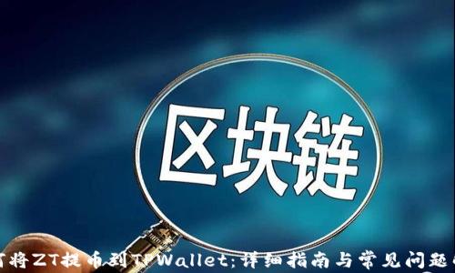 如何将ZT提币到TPWallet:详细指南与常见问题解答