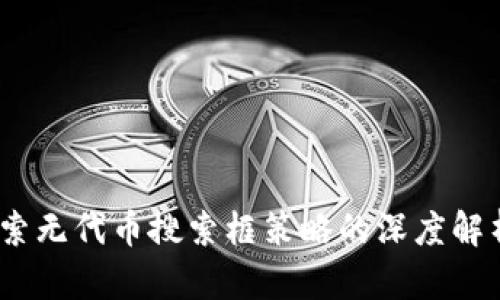 TPWallet:探索无代币搜索框策略的深度解析与用户体验