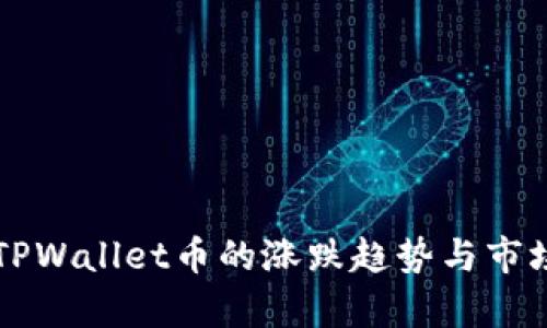 深入解析TPWallet币的涨跌趋势与市场分析方法