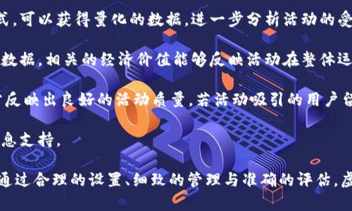 baioti虚拟币的活动设置：如何高效运营与管理你的虚拟货币系统/baioti

虚拟币, 活动设置, 货币系统, 用户管理/guanjianci

随着数字经济的快速发展，虚拟币作为一种新兴的经济形式，逐渐被越来越多的企业和个人所接受。它不仅为交易提供了便利，更推动了用户互动和社区建设。然而，要想成功运营一个虚拟币系统，活动的设置至关重要。本文将深入探讨虚拟币的活动设置，包括如何高效运营与管理你的虚拟货币系统。

虚拟币的定义与作用
虚拟币，亦称数字货币，是一种基于计算机技术生成并以数字化形式存在的货币。从比特币的诞生开始，虚拟币便逐渐进入大众的视野。虚拟币的主要作用在于提供一种去中心化的支付手段，降低交易成本，提高交易的安全性和效率。

更重要的是，虚拟币背后的区块链技术能够确保交易的透明性，使得用户能够更信任这种新型货币。这种信任不仅来源于技术本身，更是运营者在活动设置中所营造的用户体验和社区认可度。为此，我们需要认真考虑如何设定虚拟币的各项活动，以便吸引用户参与并提升他们的忠诚度。

活动设置的基本原则
在进行虚拟币活动设置之前，首先要明确几点基本原则：

strong1. 用户导向：/strong活动的设计必须考虑用户的需求和心理。深入了解目标用户的特点、兴趣以及参与活动的动机，可以使活动更具吸引力。

strong2. 透明性：/strong所有活动规则都应清晰明了，用户必须明白自己参与活动的权益与义务。透明的活动规则能够避免用户的疑虑，增强信任感。

strong3. 激励机制：/strong通过合理的虚拟币及奖励机制，提高用户的参与意愿。例如，通过完成任务获得虚拟币，或者通过邀请好友获得额外奖励都能有效提升用户活跃度。

strong4. 社区建设：/strong虚拟币的活动应当以社区为核心，将用户聚集在一起，通过活动增强社区认同感和归属感。

活动设置的类型
关于虚拟币的活动设置，通常可分为以下几种类型：

strong1. 空投活动：/strong通过向潜在用户或社区成员免费发放一定数量的虚拟币，吸引用户关注项目并引导他们进行后续的参与。空投活动通常结合社交媒体分享和社区参与，以提高活动的传播力。

strong2. 交易竞赛：/strong通过举办交易量、持币量等量化指标的竞赛，鼓励用户进行虚拟币交易。设置丰厚的奖品可以有效激励用户参与，进而提高市场活跃度。

strong3. 教育活动：/strong提供关于虚拟币的教育课程，例如线上研讨会、视频教程，引导用户更好地理解虚拟币的使用和价值。这类活动不仅能提升用户的参与感，也能增加用户对项目的信任。

strong4. 社群互动活动：/strong通过问答、投票、抽奖等方式增强用户之间的互动，从而提升社群活跃度和用户粘性。这类活动通常能够建立良好的社区氛围。

虚拟币活动设置的步骤
虚拟币活动的设置可以分为以下几个步骤：

strong1. 确定目标：/strong在设计活动之前，需要明确活动的目的，例如提升用户数、增加交易量或推广特定功能等。

strong2. 用户调研：/strong通过问卷、访谈等方式了解目标用户的需求和偏好，以此为依据设计活动内容和形式。

strong3. 制定规则：/strong确保活动规则简单明了，用户易于理解。规则应涵盖参加条件、奖励机制、活动时间等核心信息。

strong4. 渠道选择：/strong选择恰当的渠道进行活动宣传。例如，社交媒体、社区论坛、邮箱推送等都是不错的选择。

strong5. 实施与监控：/strong在活动进行过程中，及时监控用户的参与度和反应，根据情况进行调整，用户体验。

strong6. 数据分析：/strong活动结束后，通过数据分析评估活动效果，为后续活动提供参考依据。

问题1：如何选择合适的虚拟币活动形式？
选择合适的虚拟币活动形式至关重要，因为它直接影响到用户的参与度和满意度。在选择活动形式时，运营者需要考虑如下几个因素：

strong1. 目标用户的特点：/strong不同类型的用户对活动形式的偏好不同。例如，年轻用户更倾向于快节奏、高互动的活动，而年长用户则可能更关注活动的实用性与安全性。因此，要根据目标用户群的年龄、社会背景、兴趣等特征选择合适的活动形式。

strong2. 当前市场趋势：/strong市场上时常会出现新的活动形式。例如，最近几年内，“挖矿”式的活动受到了广泛欢迎。这种活动能够吸引用户积极参与，同时又能让项目方获取到用户数据。因此，关注市场趋势变化，采用流行的活动形式，将有助于提升用户的参与度。

strong3. 项目的特点：/strong每个虚拟币项目都有其独特的特点和定位，活动形式的选择应与项目目标相符合。例如，区块链游戏项目可以举办包含游戏互动的活动，而金融类虚拟币则可以选择专业性的教育活动。根据项目特点出发设计活动，将更可能取得成功。

strong4. 资源配置：/strong活动形式的设置还需考虑可用的资源，包括人力、物力和资金等。如果资源有限，可能不适合开展大规模的竞赛活动，而是应考虑针对特定用户的小规模互动活动。

综上所述，选择活动形式应充分调研目标用户的需求，同时紧跟市场趋势，结合项目特点与可用资源，才能制定出符合预期效果的活动形式。

问题2：如何有效维护和提升用户的参与热情？
当活动启动后，如何有效维护并提升用户的参与热情是运营者需要关注的众多问题之一。通常，可以从以下几个方面入手：

strong1. 定期更新内容：/strong活动内容应保持新鲜感，定期更新奖励机制、活动形式以及参与方式，保持用户的好奇心和参与动力。例如，可以设置阶段性挑战，鼓励用户不断参与。

strong2. 建立反馈机制：/strong及时收集用户的反馈信息，了解他们对活动的看法和体验。根据用户反馈调整活动内容与形式，使其更符合用户的需求。提供一个让用户表达想法的渠道，会让他们感受到被重视，进而提高参与热情。

strong3. 增加社交互动：/strong利用社交媒体等平台增强用户间的互动，通过举办在线问答、直播分享、投票活动等方式提高社群活跃度。通过战队竞争、排行榜等激励机制，让用户彼此知晓彼此的进展，进而激发更大的参与欲望。

strong4. 定向推广与宣传：/strong通过个人化的消息推送或定向邮件，为活动增加曝光度。引导用户以更方便的方式参与到活动中，降低参与门槛。例如，可以通过社群群发抽奖信息，鼓励用户积极参与。

strong5. 提供丰富的奖励：/strong合理设计奖励机制，使其具有吸引力。依据用户的参与情况，设置不同层级的奖励，引导用户向更高的目标迈进。提供多样化的奖励形式，例如积分、优惠券、实物奖品等，能够吸引不同类型的用户参与。

综上所述，维护和提升用户的参与热情是一项系统工程。利用多样化的手段与措施，从各个方面入手，能够有效增强用户对于活动的热情。

问题3：如何评估虚拟币活动的成功与否？
在虚拟币活动结束后，及时评估活动的成功与否对于后续活动的设定极为重要。可以从以下几个方面进行评估：

strong1. 参与人数：/strong这是最直观的评估因素之一。通过统计参与活动的用户数量，可以了解到活动的普及程度与影响力。进一步分析参与者的用户画像，了解用户的结构，对于后续活动的将起到重要的参考作用。

strong2. 用户参与度：/strong评估用户在活动中的参与深度，不仅要看参与的用户数量，还要查看他们的互动次数、发言频率、分享次数等。这些数据能够有效反映用户的活跃情况。

strong3. 社群反馈：/strong活动过程中及结束后收集用户的反馈信息，了解他们对活动的感受与建议。通过满意度调查的方式，可以获得量化的数据，进一步分析活动的受欢迎程度。

strong4. 经济效益：/strong通过活动对项目的直接经济贡献进行评估，例如活动带来的交易量、用户充值、虚拟币流通数量等数据。相关的经济价值能够反映活动在整体运营中的重要性。

strong5. 活动后续影响：/strong分析活动结束后的用户留存情况以及后续的活动参与情况。能够吸引并维持用户的活动通常反映出良好的活动质量，若活动吸引的用户留存率不足将应引起重视。

通过以上几个方面进行全面的评估，我们能够对虚拟币活动的整体效果有个清晰的认知，进而为未来的活动设计提供全面的信息支持。

总之，虚拟币的活动设置是一个复杂而富有挑战的过程，良好的设置不仅能够带来用户的参与热情，更能推动项目的整体发展。通过合理的设置、细致的管理与准确的评估，虚拟币项目才能够在竞争中立于不败之地。
