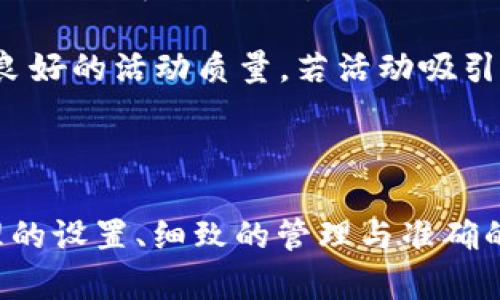 baioti虚拟币的活动设置：如何高效运营与管理你的虚拟货币系统/baioti

虚拟币, 活动设置, 货币系统, 用户管理/guanjianci

随着数字经济的快速发展，虚拟币作为一种新兴的经济形式，逐渐被越来越多的企业和个人所接受。它不仅为交易提供了便利，更推动了用户互动和社区建设。然而，要想成功运营一个虚拟币系统，活动的设置至关重要。本文将深入探讨虚拟币的活动设置，包括如何高效运营与管理你的虚拟货币系统。

虚拟币的定义与作用
虚拟币，亦称数字货币，是一种基于计算机技术生成并以数字化形式存在的货币。从比特币的诞生开始，虚拟币便逐渐进入大众的视野。虚拟币的主要作用在于提供一种去中心化的支付手段，降低交易成本，提高交易的安全性和效率。

更重要的是，虚拟币背后的区块链技术能够确保交易的透明性，使得用户能够更信任这种新型货币。这种信任不仅来源于技术本身，更是运营者在活动设置中所营造的用户体验和社区认可度。为此，我们需要认真考虑如何设定虚拟币的各项活动，以便吸引用户参与并提升他们的忠诚度。

活动设置的基本原则
在进行虚拟币活动设置之前，首先要明确几点基本原则：

strong1. 用户导向：/strong活动的设计必须考虑用户的需求和心理。深入了解目标用户的特点、兴趣以及参与活动的动机，可以使活动更具吸引力。

strong2. 透明性：/strong所有活动规则都应清晰明了，用户必须明白自己参与活动的权益与义务。透明的活动规则能够避免用户的疑虑，增强信任感。

strong3. 激励机制：/strong通过合理的虚拟币及奖励机制，提高用户的参与意愿。例如，通过完成任务获得虚拟币，或者通过邀请好友获得额外奖励都能有效提升用户活跃度。

strong4. 社区建设：/strong虚拟币的活动应当以社区为核心，将用户聚集在一起，通过活动增强社区认同感和归属感。

活动设置的类型
关于虚拟币的活动设置，通常可分为以下几种类型：

strong1. 空投活动：/strong通过向潜在用户或社区成员免费发放一定数量的虚拟币，吸引用户关注项目并引导他们进行后续的参与。空投活动通常结合社交媒体分享和社区参与，以提高活动的传播力。

strong2. 交易竞赛：/strong通过举办交易量、持币量等量化指标的竞赛，鼓励用户进行虚拟币交易。设置丰厚的奖品可以有效激励用户参与，进而提高市场活跃度。

strong3. 教育活动：/strong提供关于虚拟币的教育课程，例如线上研讨会、视频教程，引导用户更好地理解虚拟币的使用和价值。这类活动不仅能提升用户的参与感，也能增加用户对项目的信任。

strong4. 社群互动活动：/strong通过问答、投票、抽奖等方式增强用户之间的互动，从而提升社群活跃度和用户粘性。这类活动通常能够建立良好的社区氛围。

虚拟币活动设置的步骤
虚拟币活动的设置可以分为以下几个步骤：

strong1. 确定目标：/strong在设计活动之前，需要明确活动的目的，例如提升用户数、增加交易量或推广特定功能等。

strong2. 用户调研：/strong通过问卷、访谈等方式了解目标用户的需求和偏好，以此为依据设计活动内容和形式。

strong3. 制定规则：/strong确保活动规则简单明了，用户易于理解。规则应涵盖参加条件、奖励机制、活动时间等核心信息。

strong4. 渠道选择：/strong选择恰当的渠道进行活动宣传。例如，社交媒体、社区论坛、邮箱推送等都是不错的选择。

strong5. 实施与监控：/strong在活动进行过程中，及时监控用户的参与度和反应，根据情况进行调整，用户体验。

strong6. 数据分析：/strong活动结束后，通过数据分析评估活动效果，为后续活动提供参考依据。

问题1：如何选择合适的虚拟币活动形式？
选择合适的虚拟币活动形式至关重要，因为它直接影响到用户的参与度和满意度。在选择活动形式时，运营者需要考虑如下几个因素：

strong1. 目标用户的特点：/strong不同类型的用户对活动形式的偏好不同。例如，年轻用户更倾向于快节奏、高互动的活动，而年长用户则可能更关注活动的实用性与安全性。因此，要根据目标用户群的年龄、社会背景、兴趣等特征选择合适的活动形式。

strong2. 当前市场趋势：/strong市场上时常会出现新的活动形式。例如，最近几年内，“挖矿”式的活动受到了广泛欢迎。这种活动能够吸引用户积极参与，同时又能让项目方获取到用户数据。因此，关注市场趋势变化，采用流行的活动形式，将有助于提升用户的参与度。

strong3. 项目的特点：/strong每个虚拟币项目都有其独特的特点和定位，活动形式的选择应与项目目标相符合。例如，区块链游戏项目可以举办包含游戏互动的活动，而金融类虚拟币则可以选择专业性的教育活动。根据项目特点出发设计活动，将更可能取得成功。

strong4. 资源配置：/strong活动形式的设置还需考虑可用的资源，包括人力、物力和资金等。如果资源有限，可能不适合开展大规模的竞赛活动，而是应考虑针对特定用户的小规模互动活动。

综上所述，选择活动形式应充分调研目标用户的需求，同时紧跟市场趋势，结合项目特点与可用资源，才能制定出符合预期效果的活动形式。

问题2：如何有效维护和提升用户的参与热情？
当活动启动后，如何有效维护并提升用户的参与热情是运营者需要关注的众多问题之一。通常，可以从以下几个方面入手：

strong1. 定期更新内容：/strong活动内容应保持新鲜感，定期更新奖励机制、活动形式以及参与方式，保持用户的好奇心和参与动力。例如，可以设置阶段性挑战，鼓励用户不断参与。

strong2. 建立反馈机制：/strong及时收集用户的反馈信息，了解他们对活动的看法和体验。根据用户反馈调整活动内容与形式，使其更符合用户的需求。提供一个让用户表达想法的渠道，会让他们感受到被重视，进而提高参与热情。

strong3. 增加社交互动：/strong利用社交媒体等平台增强用户间的互动，通过举办在线问答、直播分享、投票活动等方式提高社群活跃度。通过战队竞争、排行榜等激励机制，让用户彼此知晓彼此的进展，进而激发更大的参与欲望。

strong4. 定向推广与宣传：/strong通过个人化的消息推送或定向邮件，为活动增加曝光度。引导用户以更方便的方式参与到活动中，降低参与门槛。例如，可以通过社群群发抽奖信息，鼓励用户积极参与。

strong5. 提供丰富的奖励：/strong合理设计奖励机制，使其具有吸引力。依据用户的参与情况，设置不同层级的奖励，引导用户向更高的目标迈进。提供多样化的奖励形式，例如积分、优惠券、实物奖品等，能够吸引不同类型的用户参与。

综上所述，维护和提升用户的参与热情是一项系统工程。利用多样化的手段与措施，从各个方面入手，能够有效增强用户对于活动的热情。

问题3：如何评估虚拟币活动的成功与否？
在虚拟币活动结束后，及时评估活动的成功与否对于后续活动的设定极为重要。可以从以下几个方面进行评估：

strong1. 参与人数：/strong这是最直观的评估因素之一。通过统计参与活动的用户数量，可以了解到活动的普及程度与影响力。进一步分析参与者的用户画像，了解用户的结构，对于后续活动的将起到重要的参考作用。

strong2. 用户参与度：/strong评估用户在活动中的参与深度，不仅要看参与的用户数量，还要查看他们的互动次数、发言频率、分享次数等。这些数据能够有效反映用户的活跃情况。

strong3. 社群反馈：/strong活动过程中及结束后收集用户的反馈信息，了解他们对活动的感受与建议。通过满意度调查的方式，可以获得量化的数据，进一步分析活动的受欢迎程度。

strong4. 经济效益：/strong通过活动对项目的直接经济贡献进行评估，例如活动带来的交易量、用户充值、虚拟币流通数量等数据。相关的经济价值能够反映活动在整体运营中的重要性。

strong5. 活动后续影响：/strong分析活动结束后的用户留存情况以及后续的活动参与情况。能够吸引并维持用户的活动通常反映出良好的活动质量，若活动吸引的用户留存率不足将应引起重视。

通过以上几个方面进行全面的评估，我们能够对虚拟币活动的整体效果有个清晰的认知，进而为未来的活动设计提供全面的信息支持。

总之，虚拟币的活动设置是一个复杂而富有挑战的过程，良好的设置不仅能够带来用户的参与热情，更能推动项目的整体发展。通过合理的设置、细致的管理与准确的评估，虚拟币项目才能够在竞争中立于不败之地。