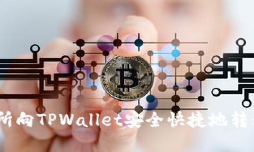 如何在欧易交易所向TPWallet安全快捷地转移USDT：完整指南