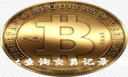 全面指南:如何使用TPWallet查询交易记录,轻松掌握您的数字资产动态