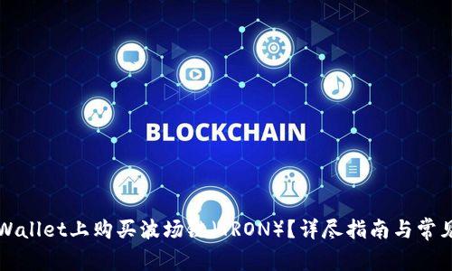如何在TPWallet上购买波场链(TRON)?详尽指南与常见问题解析