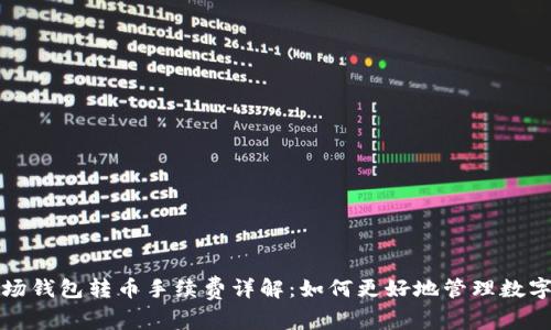 TP波场钱包转币手续费详解:如何更好地管理数字资产