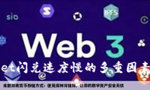 探讨TPWallet闪兑速度慢的多重因素及解决方案