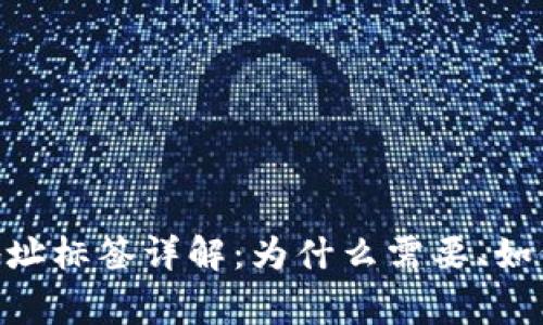  EOS tpwallet地址标签详解：为什么需要、如何使用及注意事项