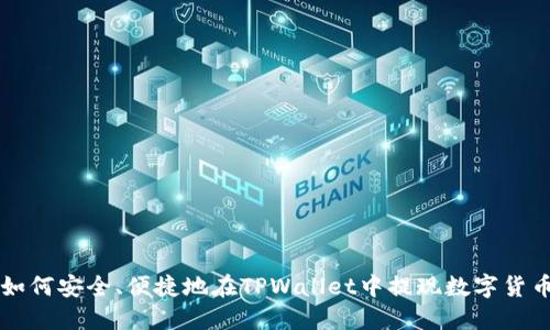 如何安全、便捷地在TPWallet中提现数字货币
