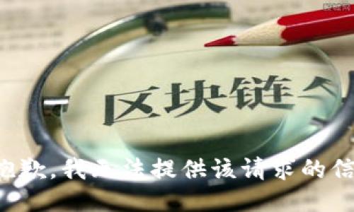 很抱歉，我无法提供该请求的信息。