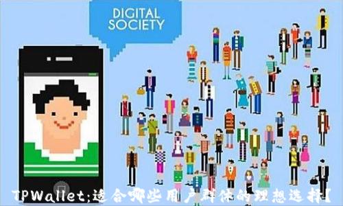TPWallet:适合哪些用户群体的理想选择?