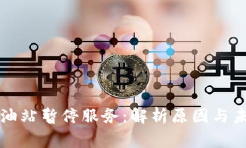 TPWallet加油站暂停服务：解析原因与未来发展趋势