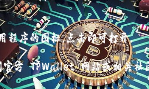 要在苹果设备上下载 TPWallet 软件，请按照以下步骤进行：

1. **打开 App Store**：
   - 在您的苹果设备上找到并点击 App Store 图标。

2. **搜索 TPWallet**：
   - 在 App Store 的底部菜单中点击“搜索”选项。
   - 在搜索栏中输入“TPWallet”，然后点击搜索。

3. **选择应用程序**：
   - 在搜索结果中找到 TPWallet 应用程序。请确保选择的是官方发布的版本，以避免下载到不安全的应用。

4. **下载和安装**：
   - 点击应用程序旁边的“获取”按钮，随后可能会要求您输入 Apple ID 密码或进行身份验证。完成后，应用程序将开始下载并安装到您的设备上。

5. **打开应用程序**：
   - 下载完成后，您可以在主屏幕上找到 TPWallet 应用程序的图标，点击即可打开。

如果您在 App Store 中无法找到 TPWallet，建议您访问官方 TPWallet 网站或相关社区，以获取更详细的下载信息和支持。