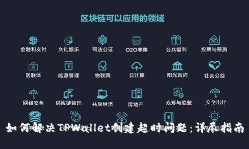 如何解决TPWallet创建超时问题:详尽指南